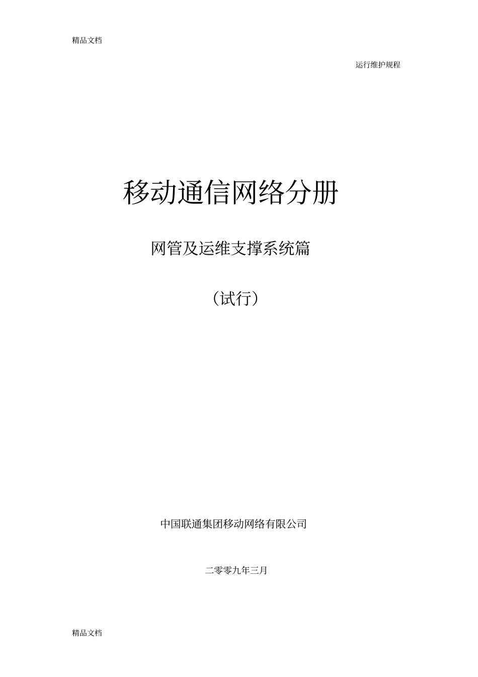 中国联通运行维护规程移动通信网络分册-网管及运维支撑系统篇资料_第1页