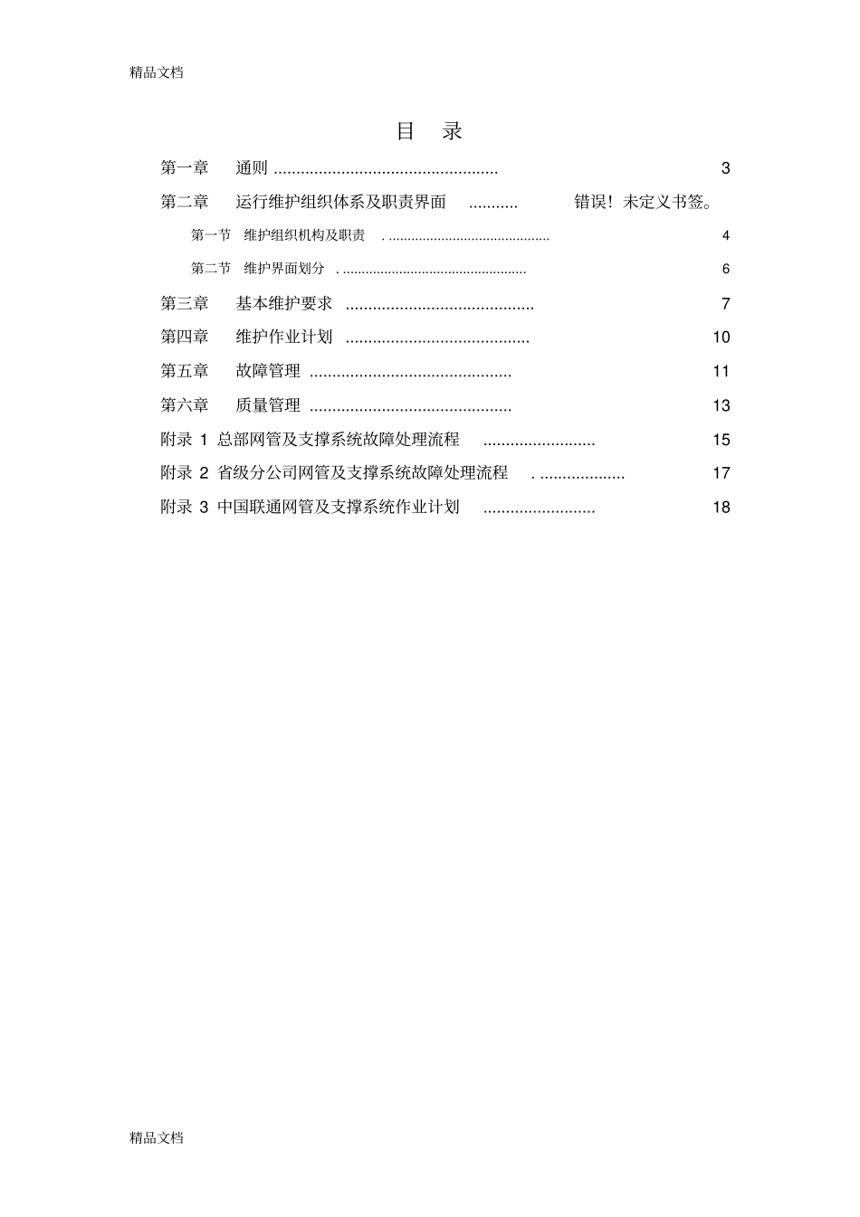 中国联通运行维护规程移动通信网络分册-网管及运维支撑系统篇资料_第2页