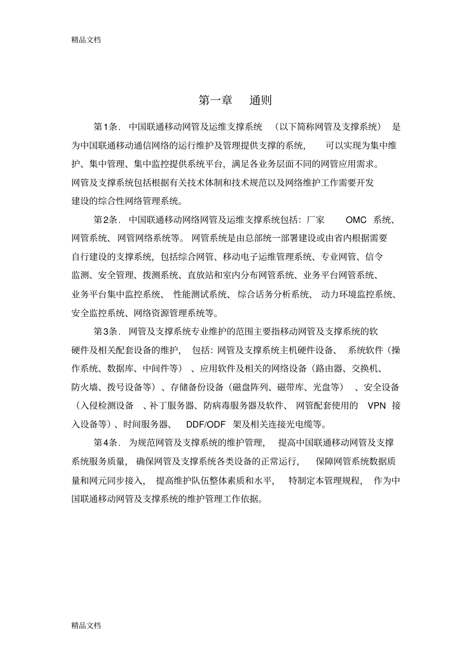 中国联通运行维护规程移动通信网络分册-网管及运维支撑系统篇资料_第3页