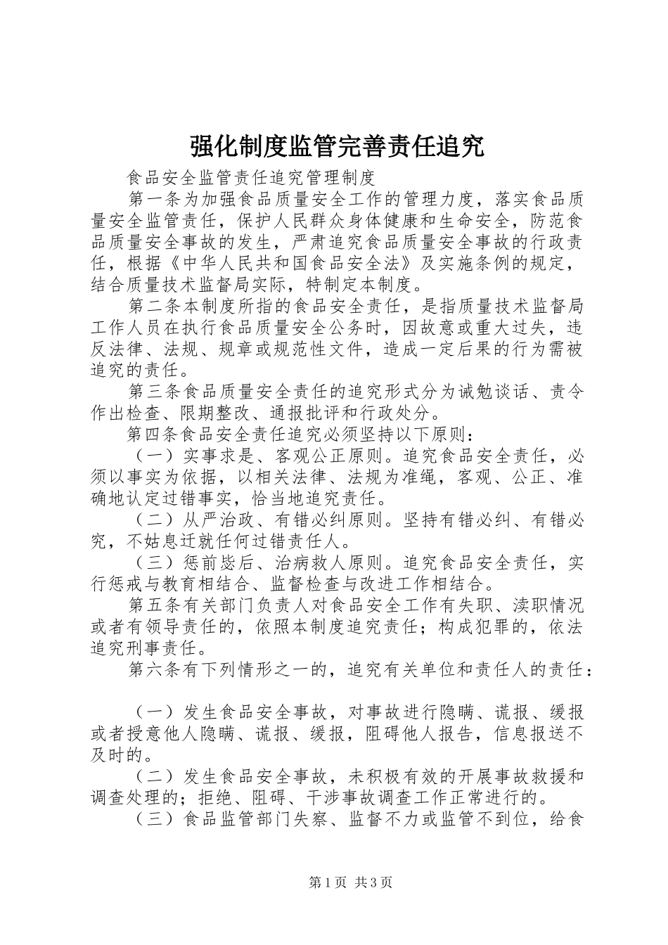 强化规章制度监管完善责任追究  (2)_第1页