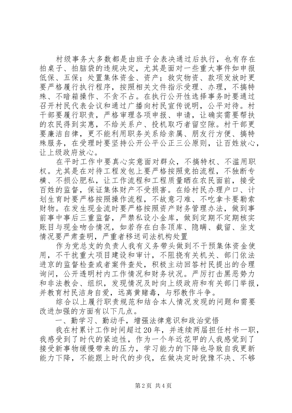 学习《农村基层干部廉洁履行职责要求若干规定》个人自查报告_第2页