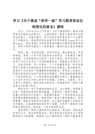 学习《关于推进“两学一做”学习教育常态化规章制度化的意见》感悟 