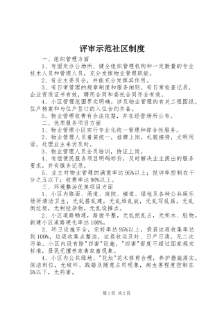 评审示范社区规章制度