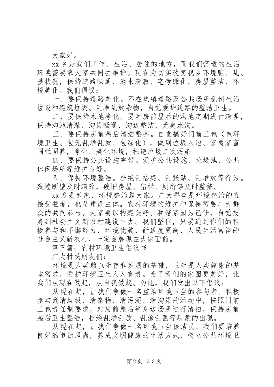农村环境卫生倡议书范文3篇_第2页