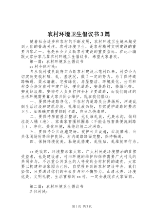 农村环境卫生倡议书范文3篇