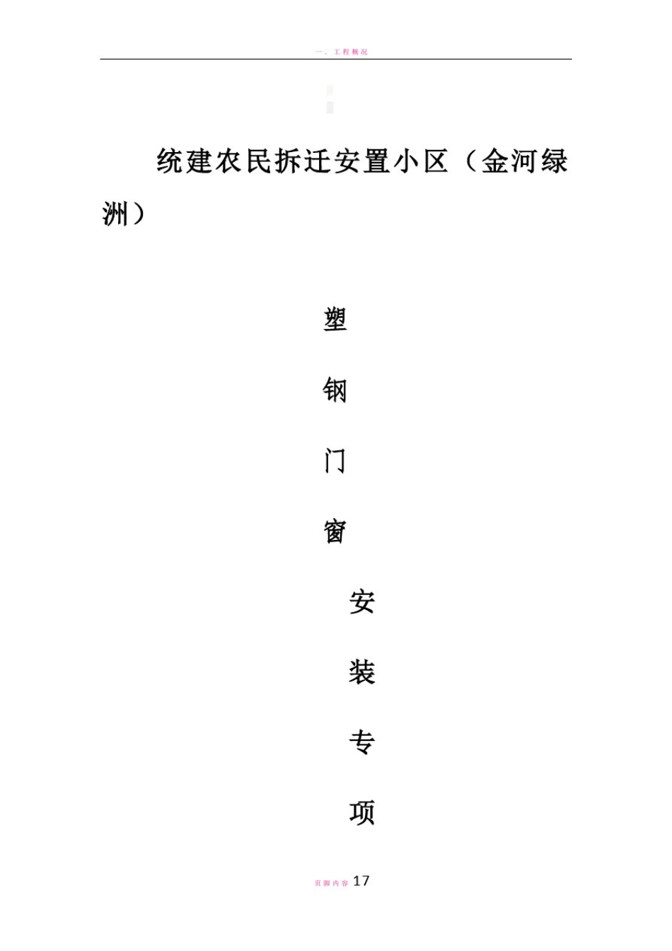 塑钢门窗安装施工方案77744_第1页