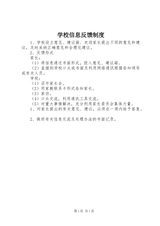 学校信息反馈规章制度