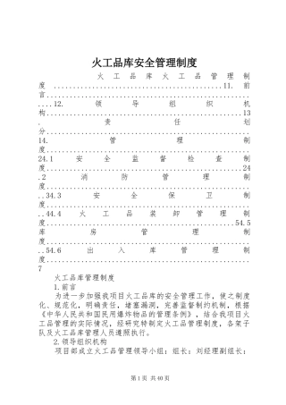 火工品库安全管理规章制度