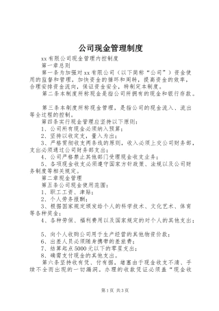 公司现金管理规章制度 