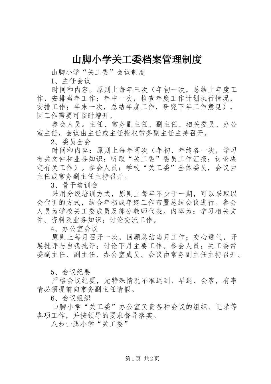 山脚小学关工委档案管理规章制度_第1页