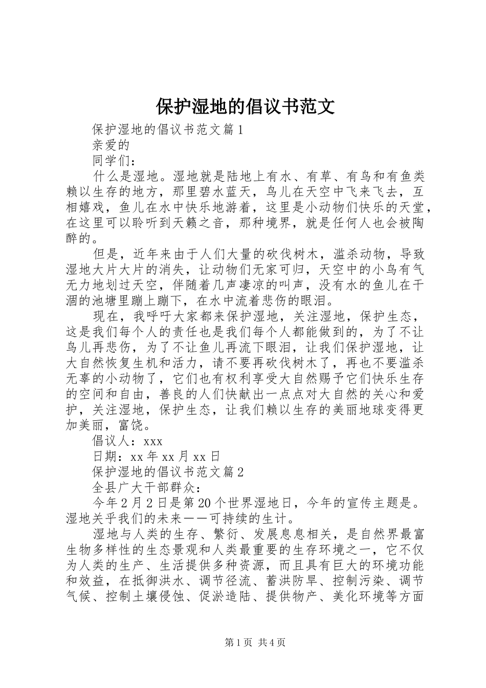保护湿地的倡议书_第1页