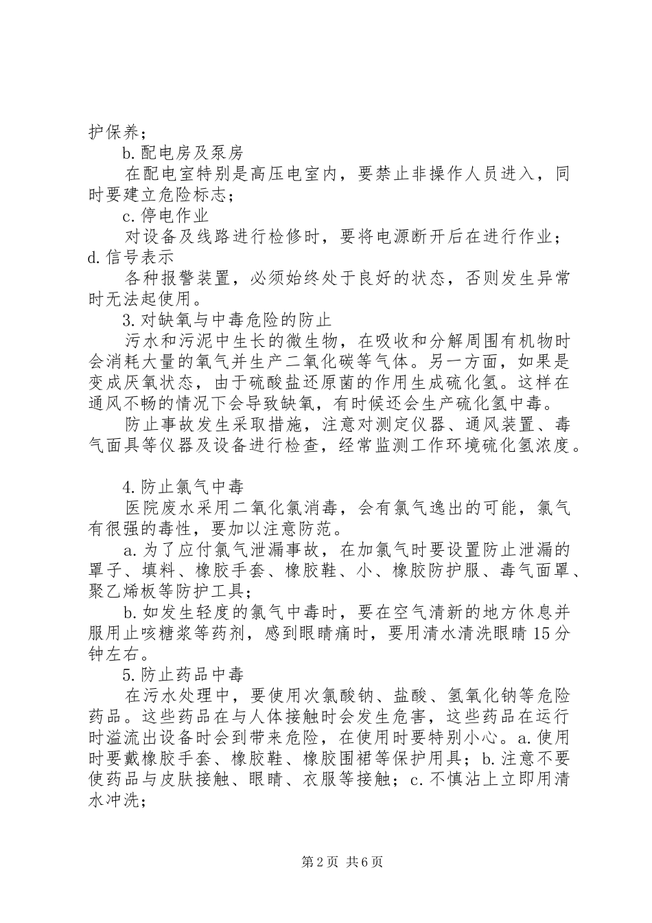 医疗污水处理工作人员职责要求及安全防护规章制度_第2页
