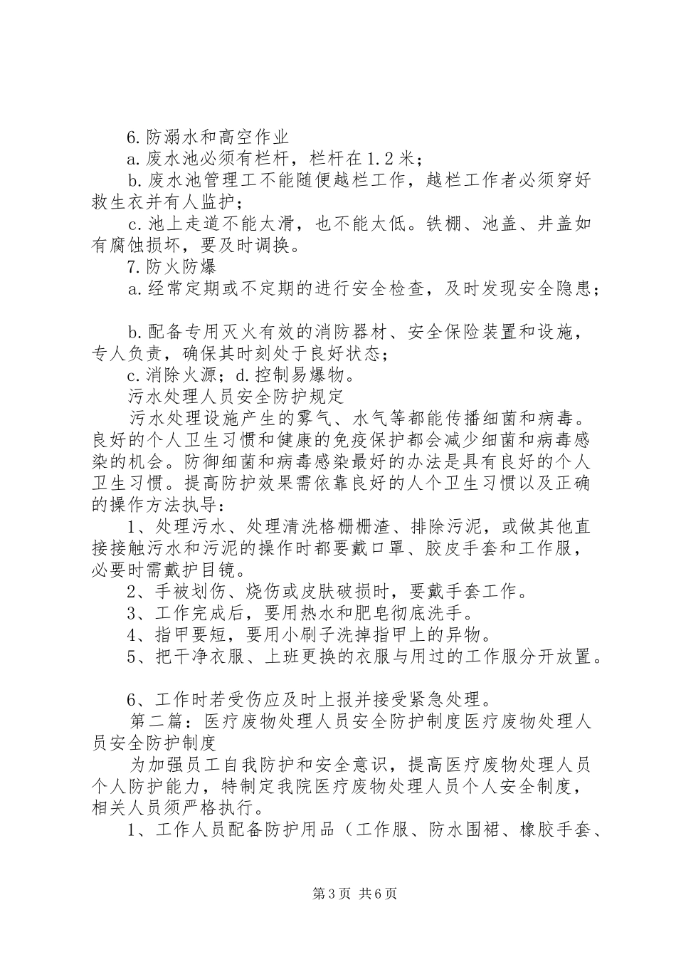 医疗污水处理工作人员职责要求及安全防护规章制度_第3页