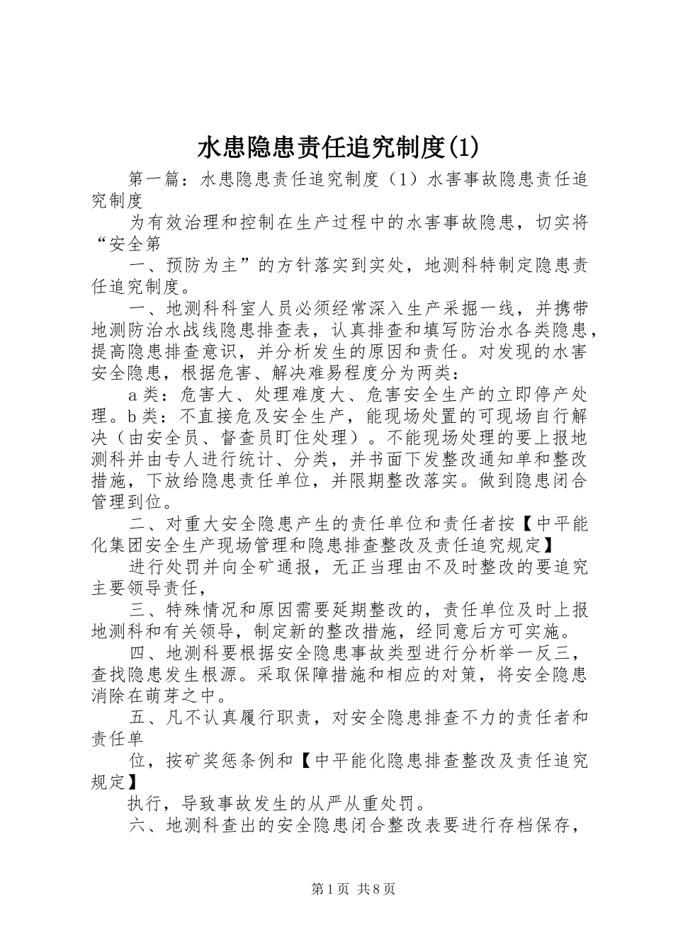 水患隐患责任追究规章制度(1)_第1页