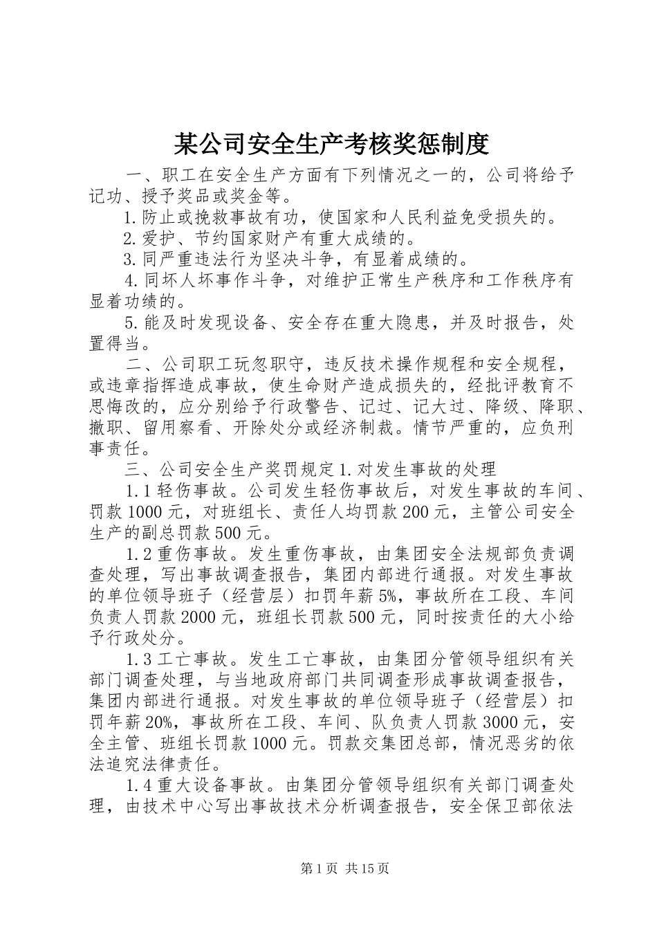 某公司安全生产考核奖惩规章制度_第1页