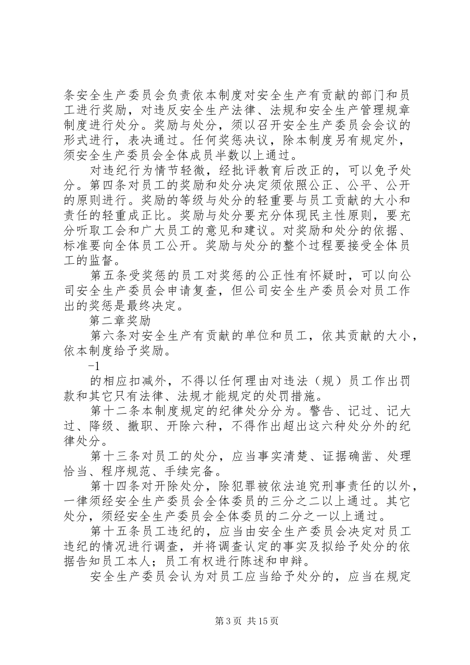 某公司安全生产考核奖惩规章制度_第3页