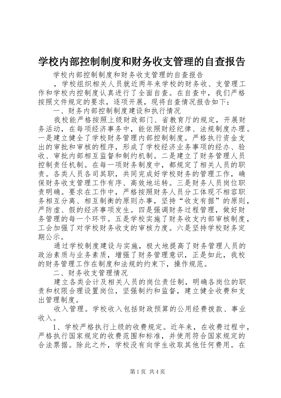 学校内部控制规章制度和财务收支管理的自查报告_第1页
