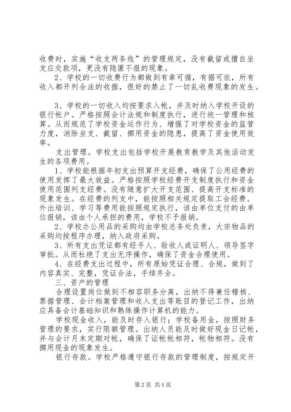 学校内部控制规章制度和财务收支管理的自查报告_第2页