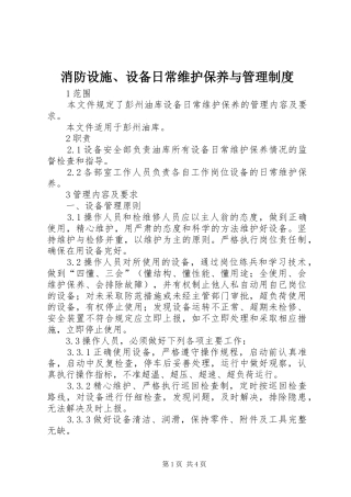 消防设施、设备日常维护保养与管理规章制度 