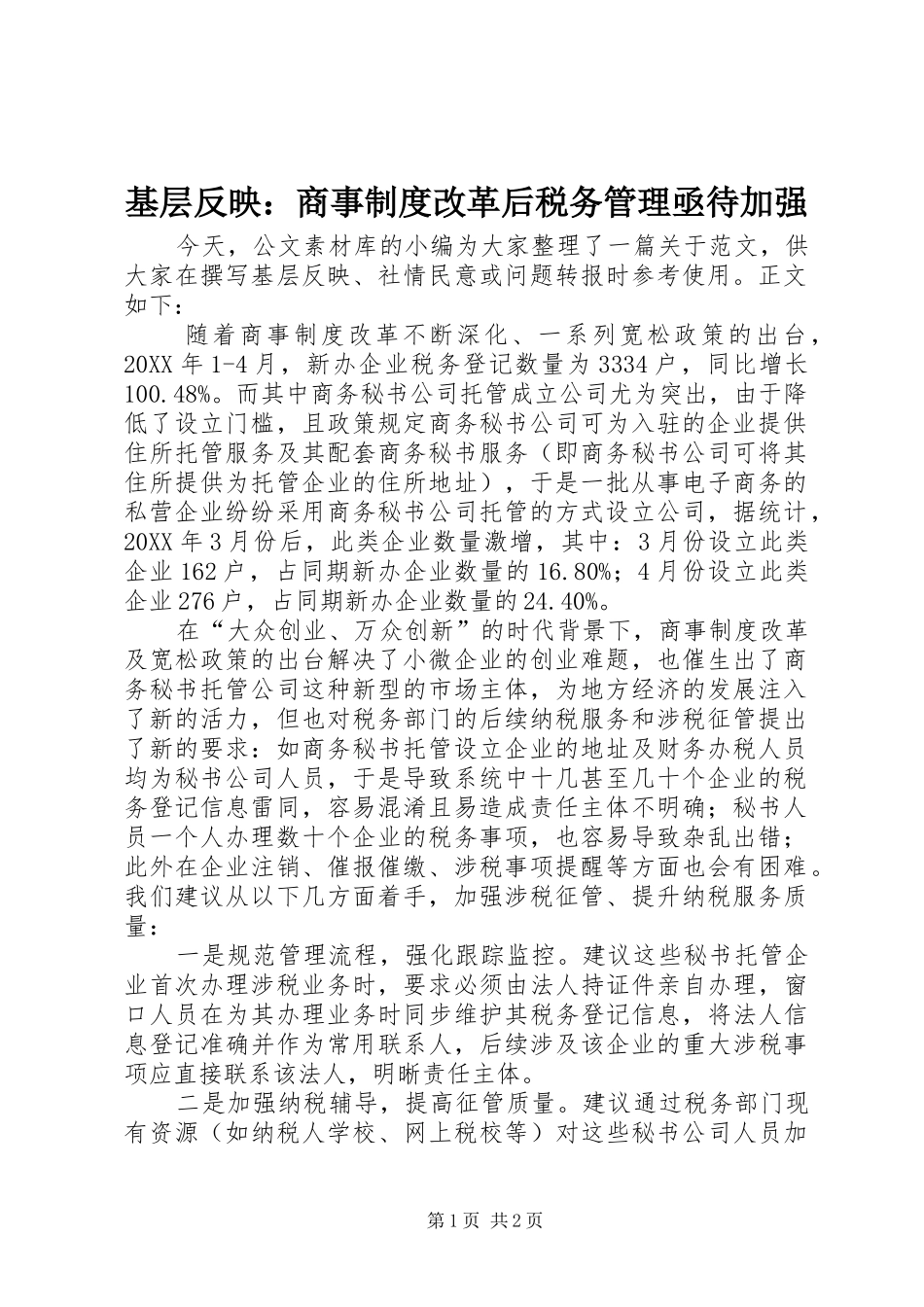 基层反映：商事规章制度改革后税务管理亟待加强_第1页