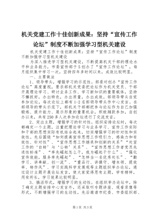 机关党建工作十佳创新成果：坚持“宣传工作论坛”规章制度不断加强学习型机关建设