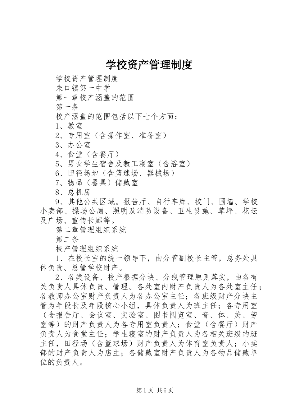 学校资产规章制度管理_第1页