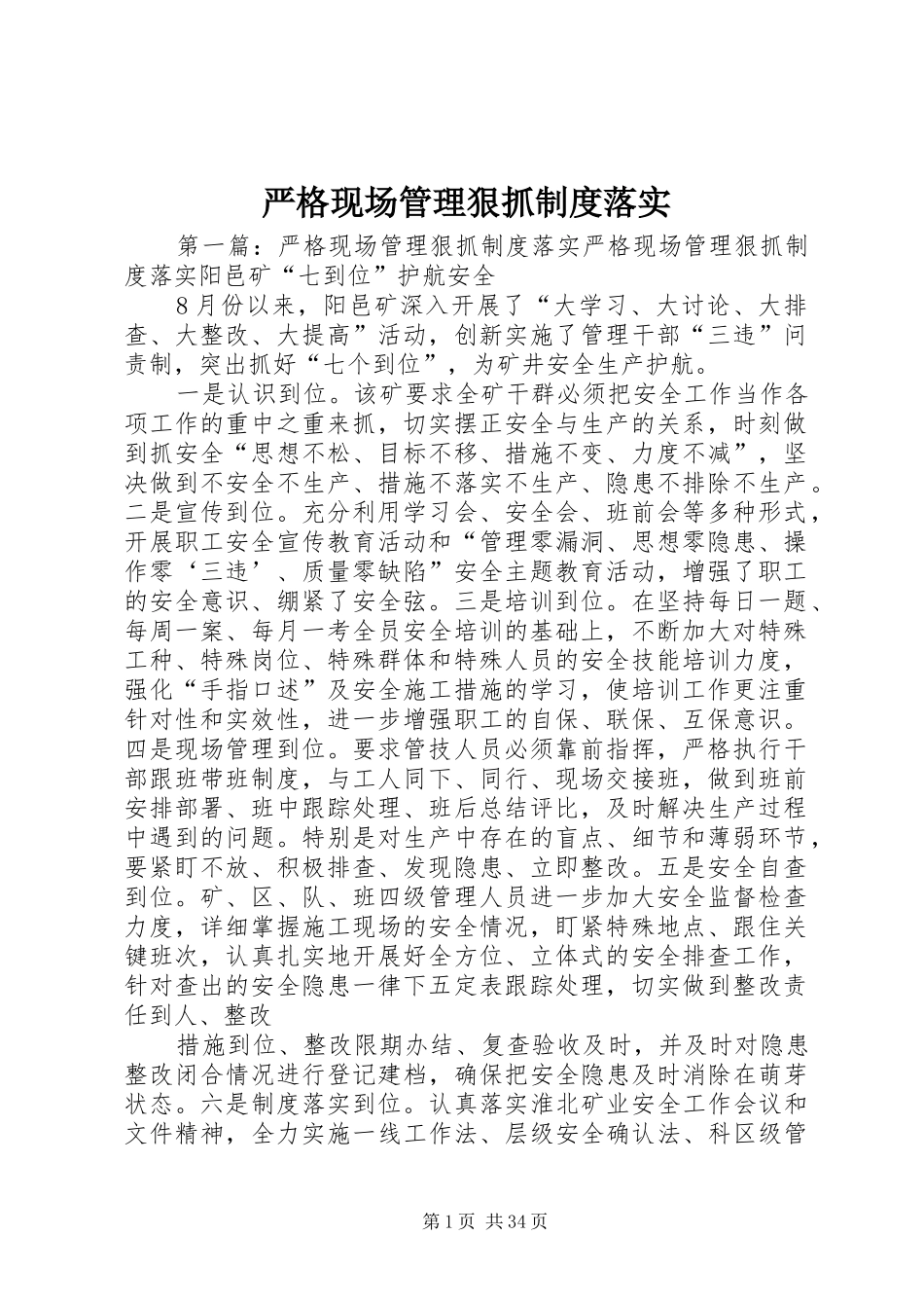 严格现场管理狠抓规章制度落实_第1页