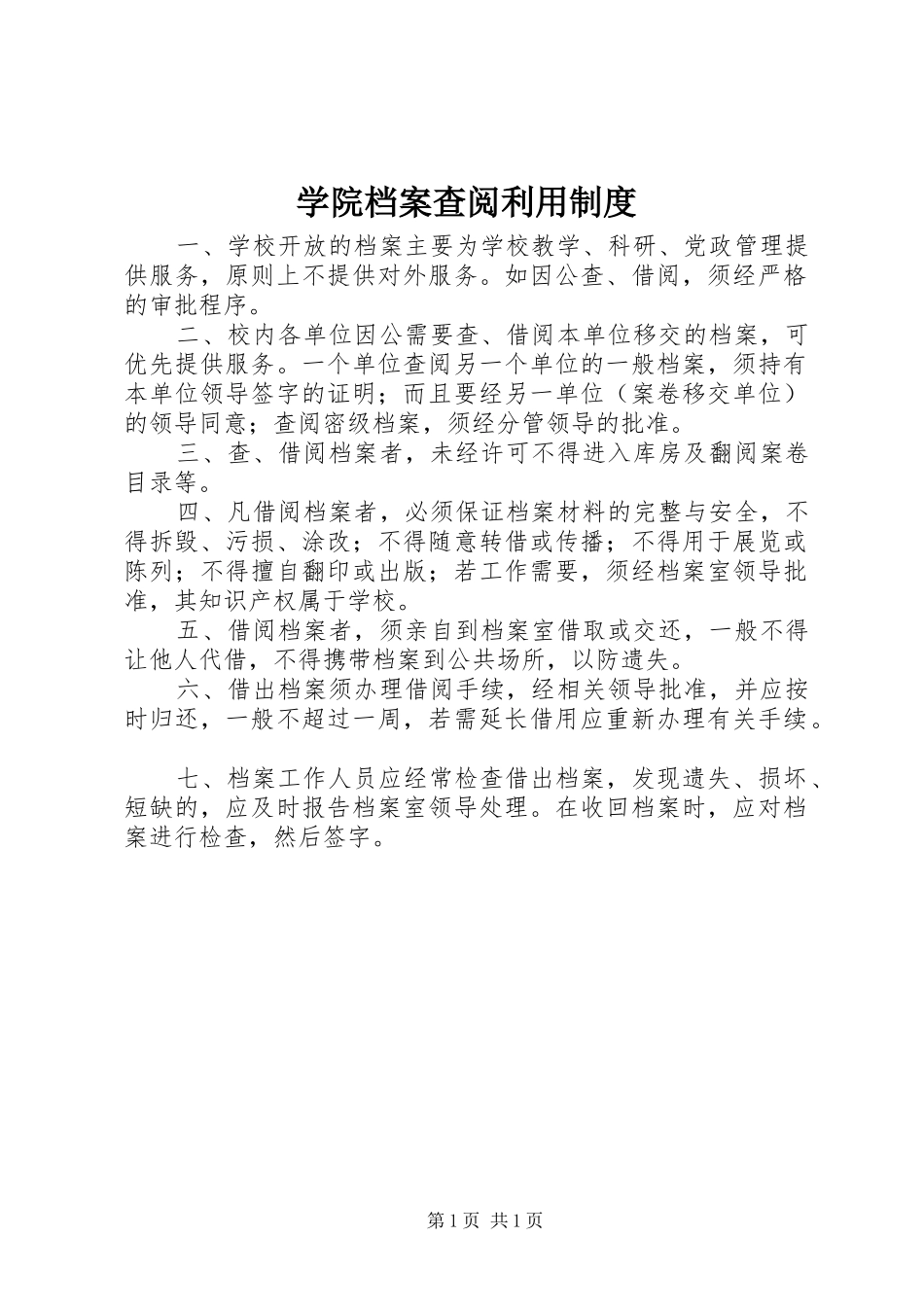 学院档案查阅利用规章制度_第1页