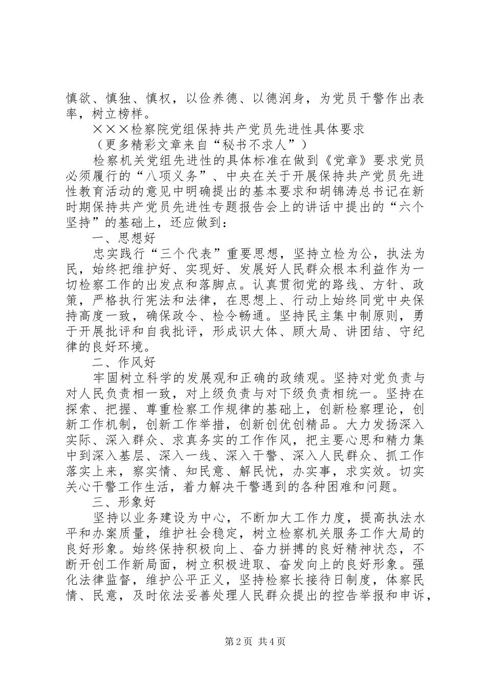 检察院党组书记和检察院保持共产党员先进性具体要求 _第2页