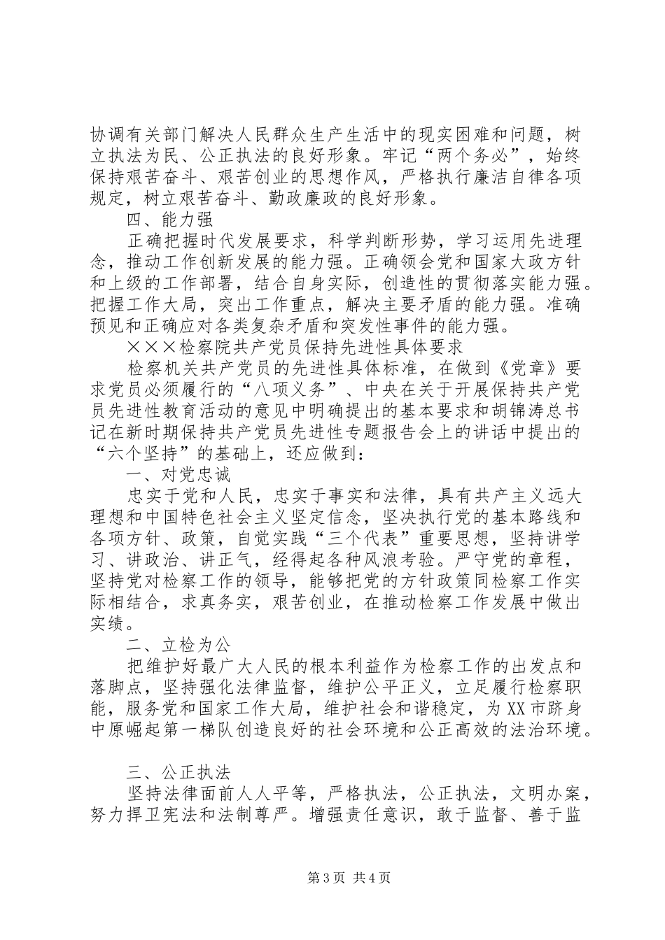 检察院党组书记和检察院保持共产党员先进性具体要求 _第3页