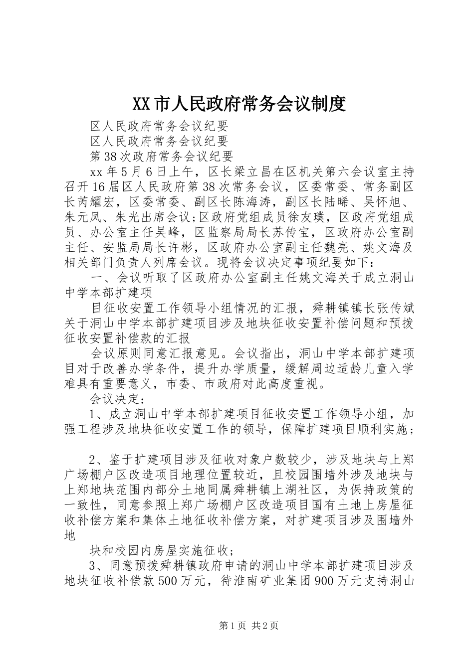 市人民政府常务会议规章制度  (2)_第1页