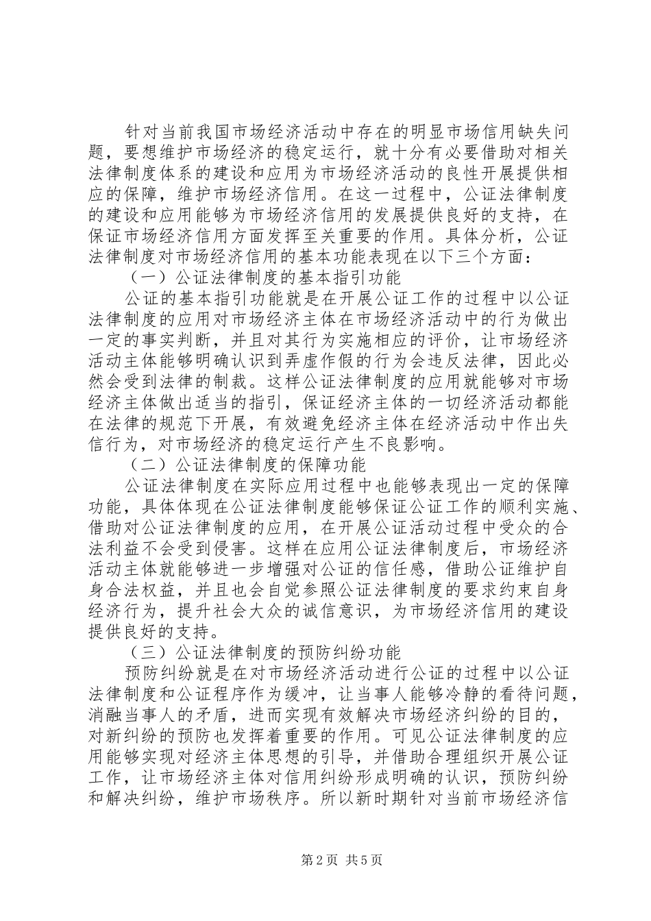 公证法律规章制度对市场经济信用的保障_第2页