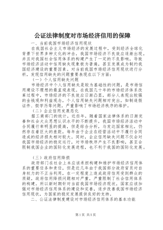 公证法律规章制度对市场经济信用的保障