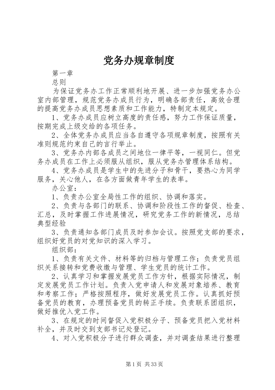 党务办规章规章制度_第1页