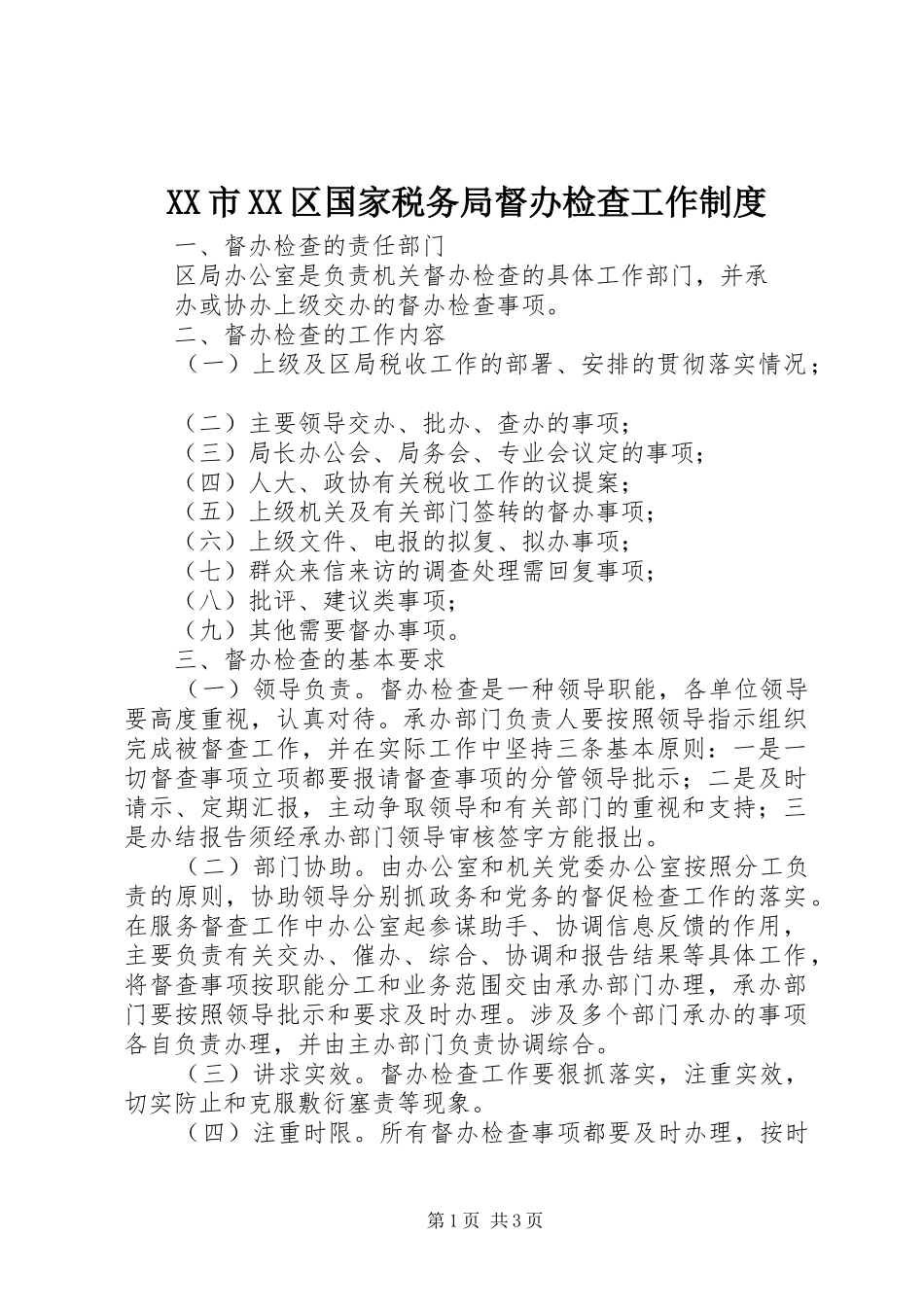 市区国家税务局督办检查工作规章制度  (2)_第1页
