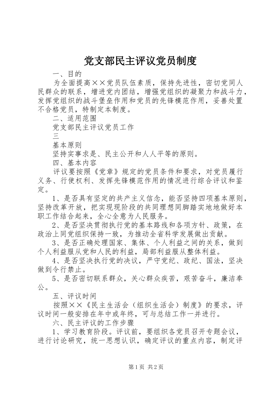 党支部民主评议党员规章制度  (2)_第1页