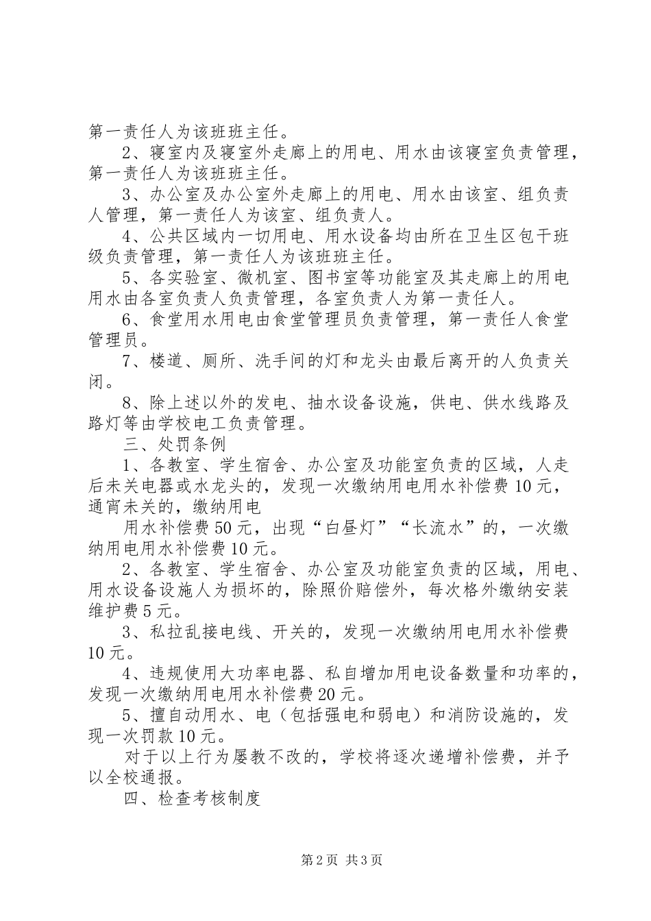 安全节约用电管理规章制度_第2页