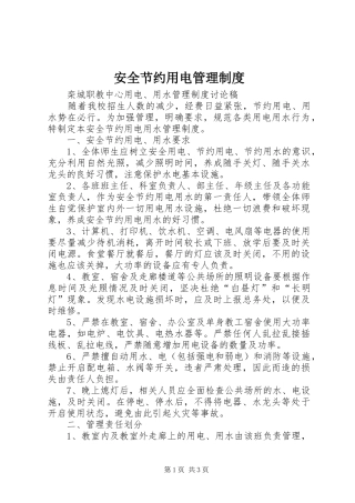 安全节约用电管理规章制度