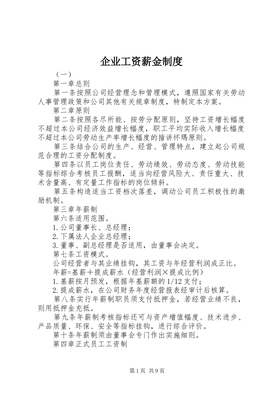 企业工资薪金规章制度_第1页