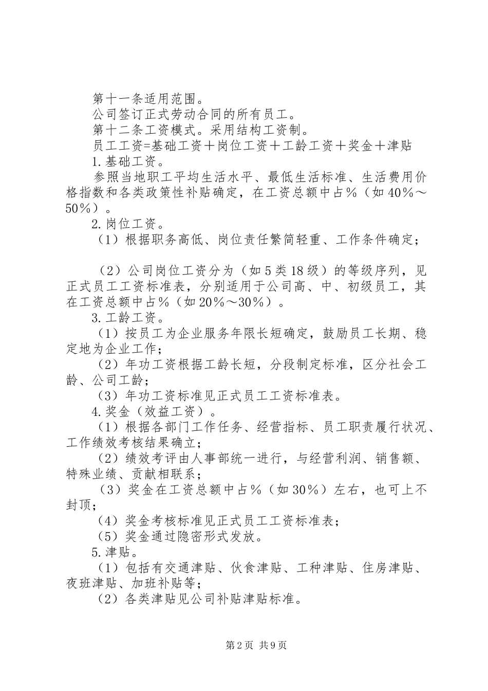 企业工资薪金规章制度_第2页