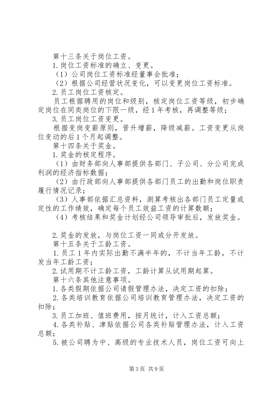 企业工资薪金规章制度_第3页