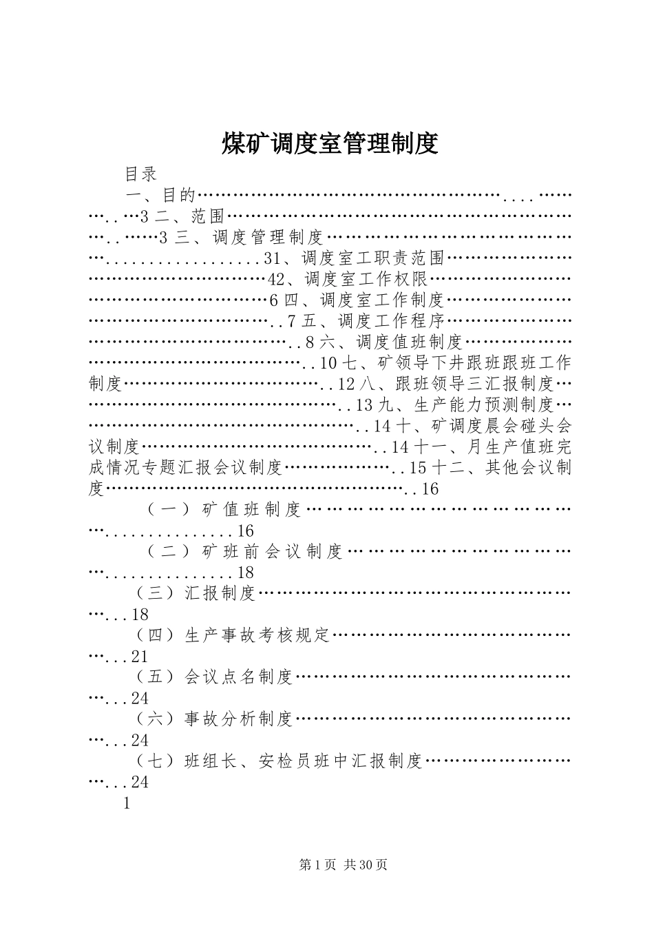 煤矿调度室管理规章制度_第1页