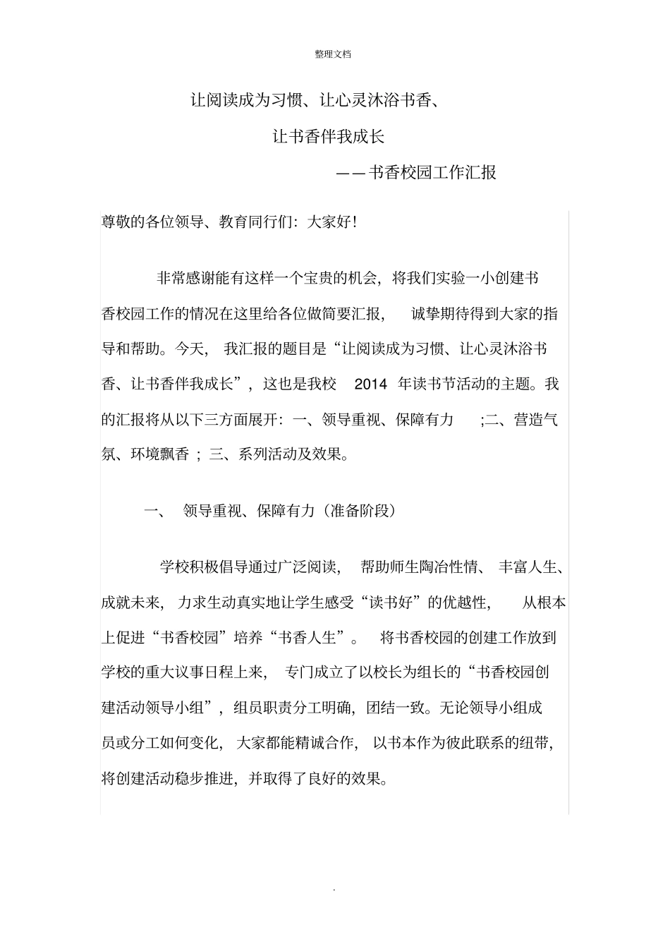 书香校园建设汇报材料_第1页