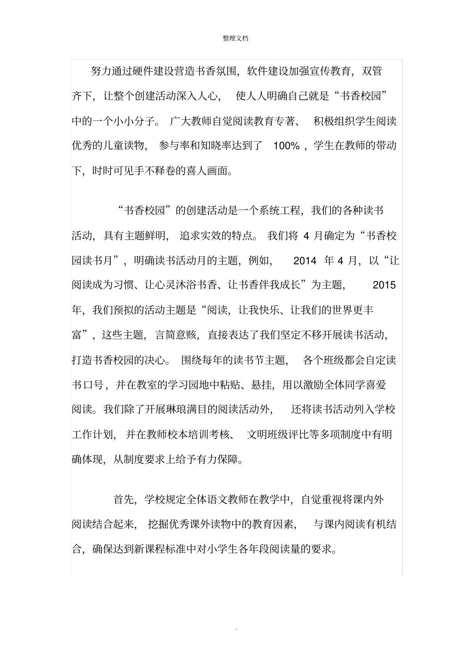 书香校园建设汇报材料_第2页