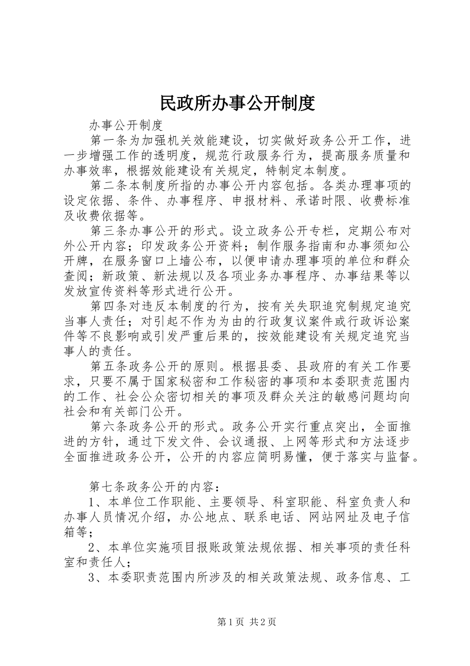 民政所办事公开规章制度 _第1页
