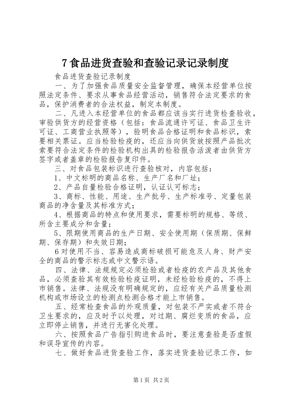食品进货查验和查验记录记录规章制度 _第1页