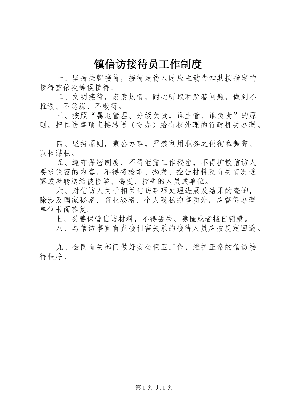 镇信访接待员工作规章制度_第1页