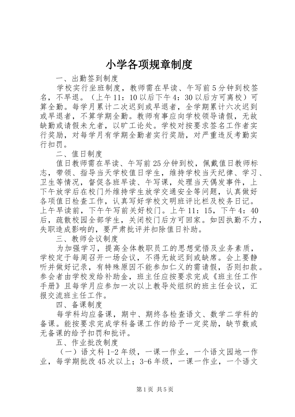 小学各项规章规章制度_第1页