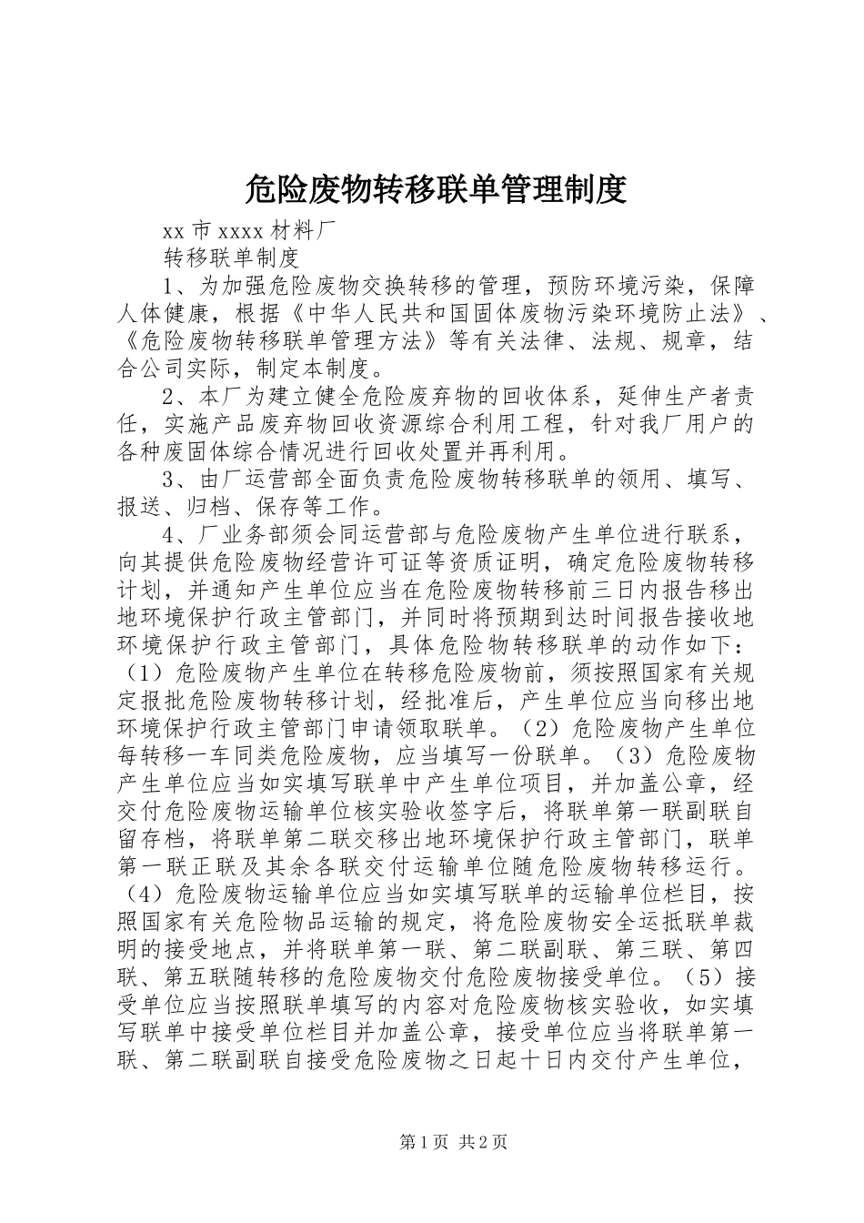 危险废物转移联单管理规章制度 _第1页