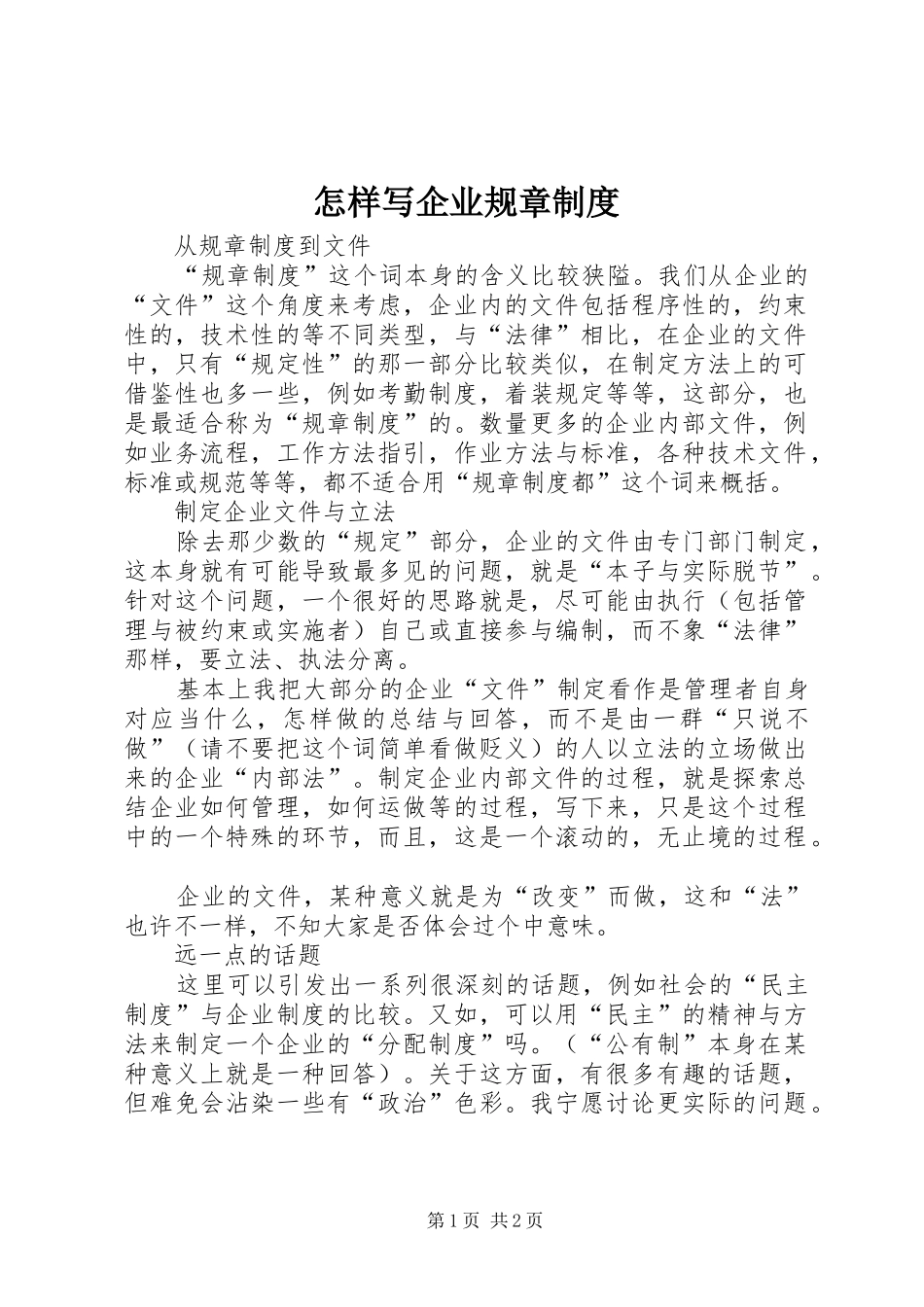 怎样写企业规章规章制度_第1页